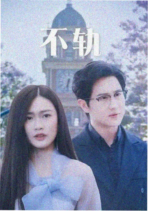 三体